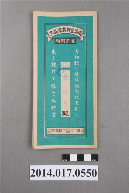 保證責任後龍信用購買販賣利用組合給蘇阿周大詔奉戴儲金簿 (共4張)