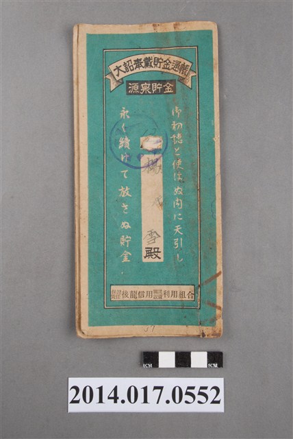 保證責任後龍信用購買販賣利用組合給楊雪大詔奉戴儲金簿 (共4張)