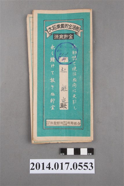 保證責任後龍信用購買販賣利用組合給杜維良大詔奉戴儲金簿 (共4張)