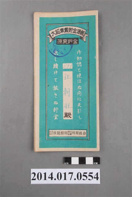 保證責任後龍信用購買販賣利用組合給江朝旺大詔奉戴儲金簿 (共4張)