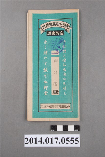 保證責任三芝信用販賣購買利用組合給謝竹城大詔奉戴儲金簿 (共4張)