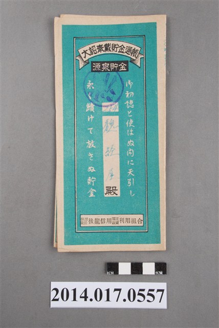 保證責任後龍信用購買販賣利用組合給魏經屋大詔奉戴儲金簿 (共4張)