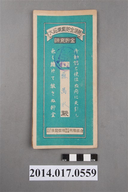 保證責任後龍信用購買販賣利用組合給蘇萬水大詔奉戴儲金簿 (共4張)