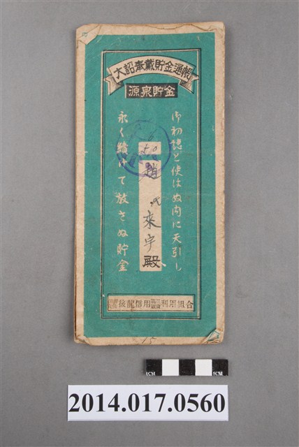 保證責任後龍信用購買販賣利用組合給趙來宇大詔奉戴儲金簿 (共4張)