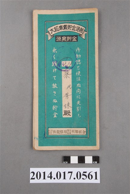 保證責任後龍信用購買販賣利用組合給蔡秀妹大詔奉戴儲金簿 (共4張)