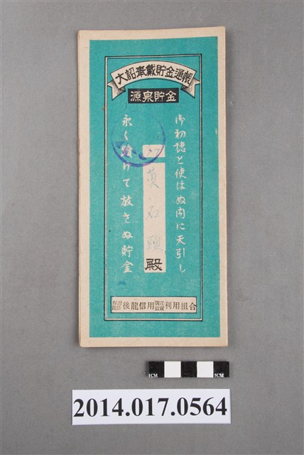 保證責任後龍信用購買販賣利用組合給黃石頭大詔奉戴儲金簿 (共4張)