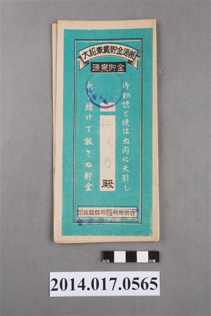 責任保證後龍信用購買販賣利用組合給江氏乃大詔奉戴儲金簿 (共4張)