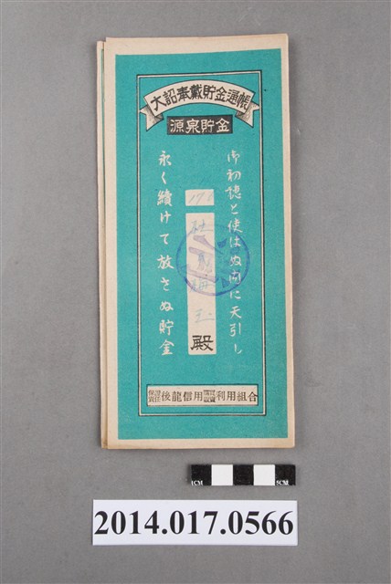 保證責任後龍信用購買販賣利用組合給杜梅玉大詔奉戴儲金簿 (共4張)