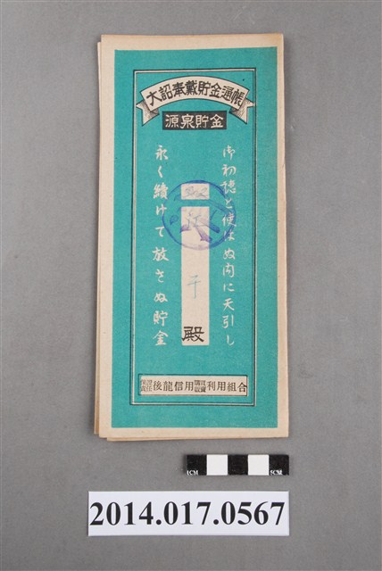 保證責任後龍信用購買販賣利用組合給江于大詔奉戴儲金簿 (共4張)