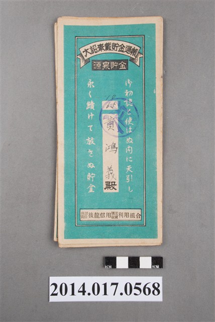 保證責任後龍信用購買販賣利用組合給黃鴻義大詔奉戴儲金簿 (共4張)