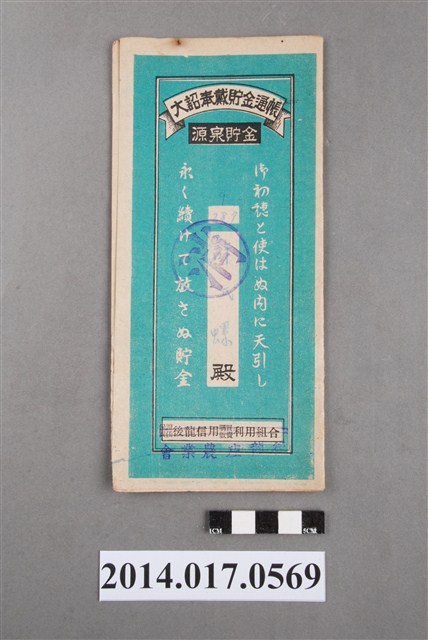 後龍庄農業會給許螺大詔奉戴儲金簿 (共4張)