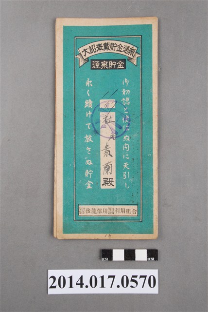 保證責任後龍信用購買販賣利用組合給杜素蘭大詔奉戴儲金簿 (共4張)