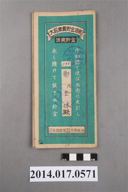 保證責任後龍信用購買販賣利用組合給鄭金妹大詔奉戴儲金簿 (共4張)