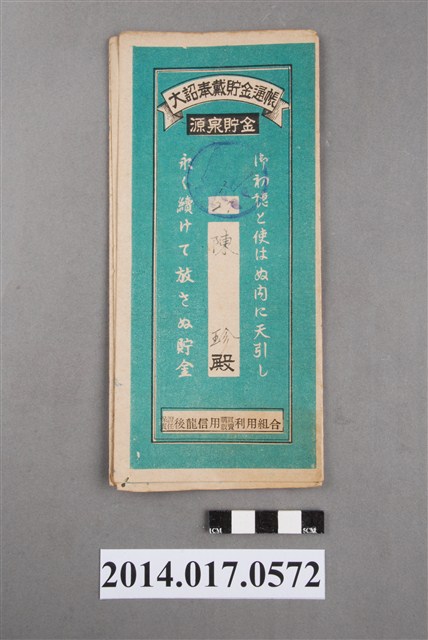 保證責任後龍信用購買販賣利用組合給陳珍大詔奉戴儲金簿 (共4張)