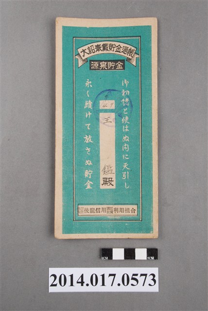 保證責任後龍信用購買販賣利用組合給王鑑大詔奉戴儲金簿 (共4張)