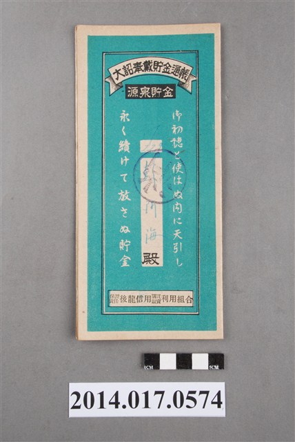 保證責任後龍信用購買販賣利用組合給彭阿海大詔奉戴儲金簿 (共4張)