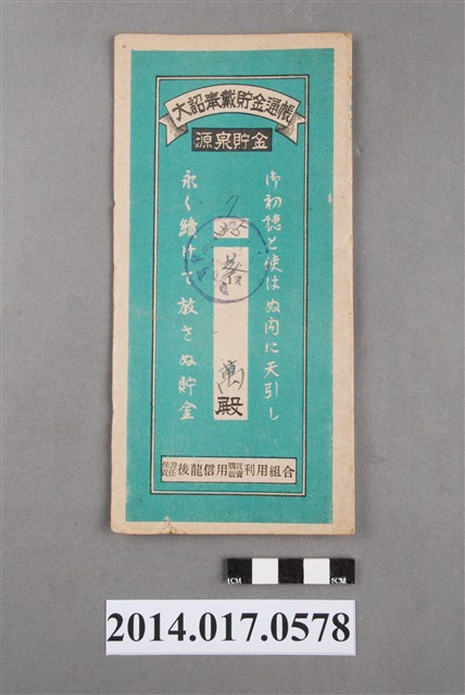 保證責任後龍信用購買販賣利用組合給蔡萬大詔奉戴儲金簿 (共4張)