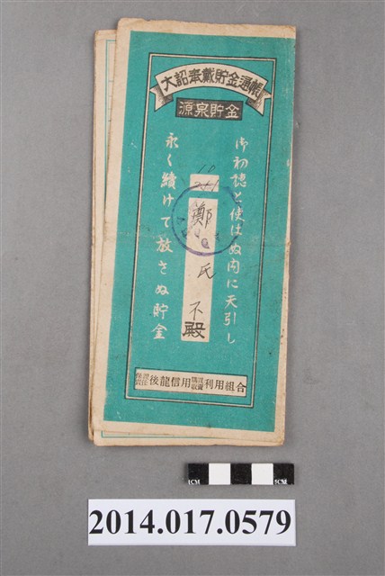 保證責任後龍信用購買販賣利用組合給鄭不大詔奉戴儲金簿 (共4張)