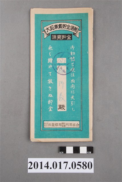 保證責任後龍信用購買販賣利用組合給林阿義大詔奉戴儲金簿 (共4張)