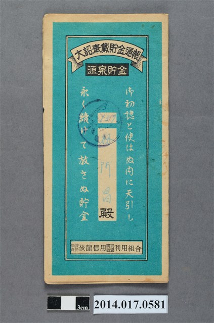 保證責任後龍信用購買販賣利用組合給林阿昌大詔奉戴儲金簿 (共4張)