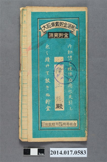 保證責任後龍信用購買販賣利用組合給陳江龍大詔奉戴儲金簿 (共4張)