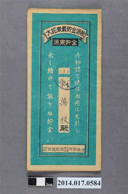 保證責任後龍信用購買販賣利用組合給柯萬枝大詔奉戴儲金簿 (共4張)