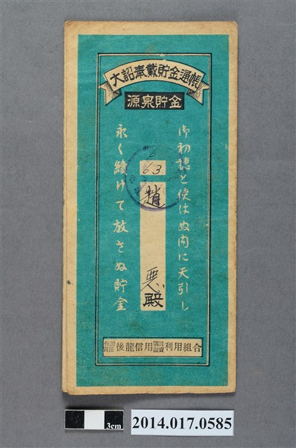 保證責任後龍信用購買販賣利用組合給趙惡大詔奉戴儲金簿 (共4張)