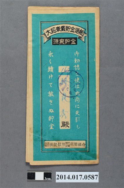 保證責任後龍信用購買販賣利用組合給林龍秀大詔奉戴儲金簿 (共4張)