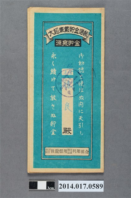 保證責任後龍信用購買販賣利用組合給孫良大詔奉戴儲金簿 (共4張)