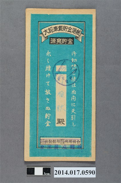 後龍庄農業會給劉順秋大詔奉戴儲金簿 (共4張)