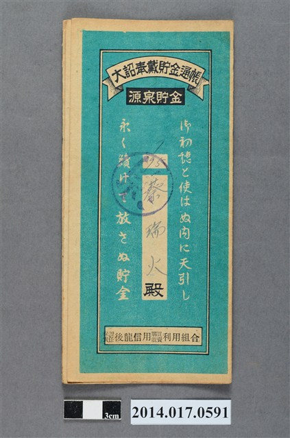 保證責任後龍信用購買販賣利用組合給蔡瑞火大詔奉戴儲金簿 (共4張)