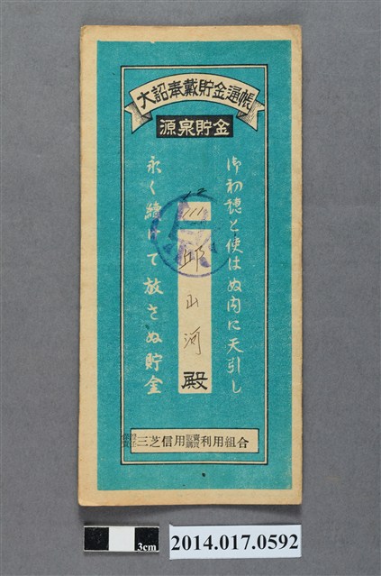 保證責任三芝信用販賣購買利用組合給邱山河大詔奉戴儲金簿 (共4張)