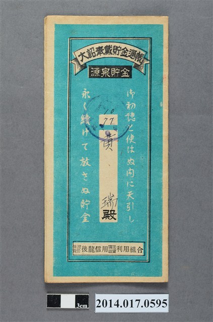 保證責任後龍信用購買販賣利用組合給黃瑞大詔奉戴儲金簿 (共4張)