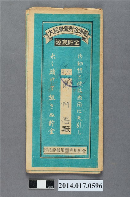 保證責任後龍信用購買販賣利用組合給蕭阿昌大詔奉戴儲金簿 (共4張)