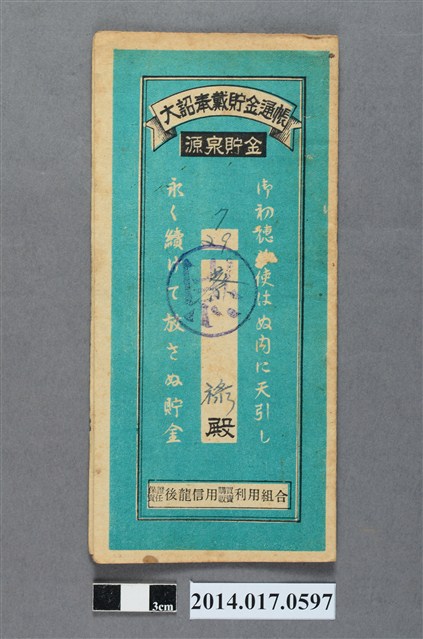 保證責任後龍信用購買販賣利用組合給蔡祿大詔奉戴儲金簿 (共4張)