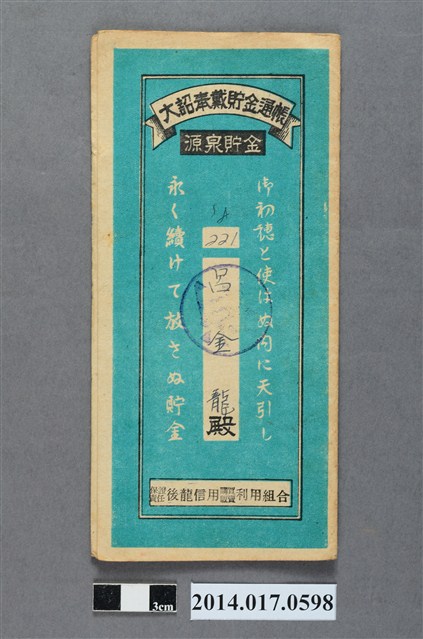 保證責任後龍信用購買販賣利用組合給呂金龍大詔奉戴儲金簿 (共4張)