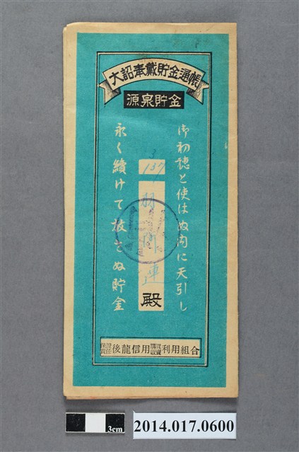 保證責任後龍信用購買販賣利用組合給林阿連大詔奉戴儲金簿 (共4張)