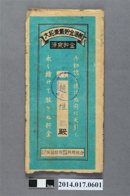 保證責任後龍信用購買販賣利用組合給趙惟松大詔奉戴儲金簿 (共4張)