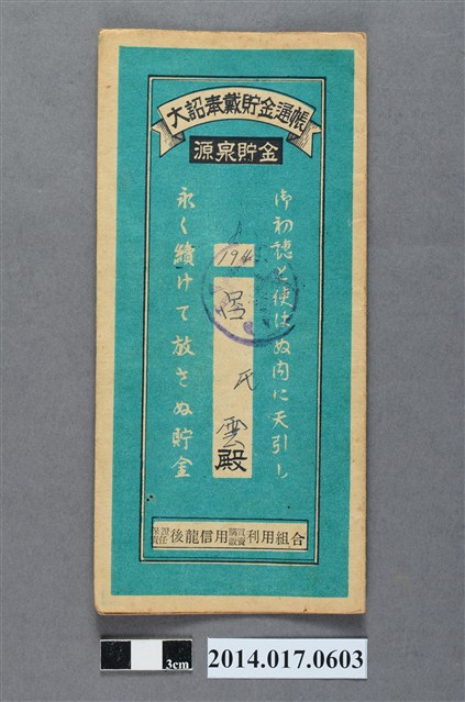 保證責任後龍信用購買販賣利用組合給呂雲大詔奉戴儲金簿 (共4張)