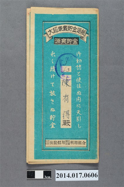 保證責任後龍信用購買販賣利用組合給陳有得大詔奉戴儲金簿 (共4張)