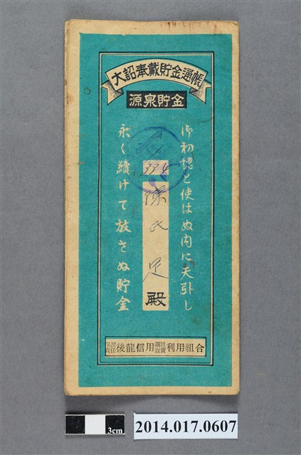 保證責任後龍信用購買販賣利用組合給陳足大詔奉戴儲金簿 (共4張)