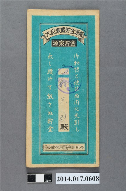 保證責任後龍信用購買販賣利用組合給郭天財大詔奉戴儲金簿 (共4張)