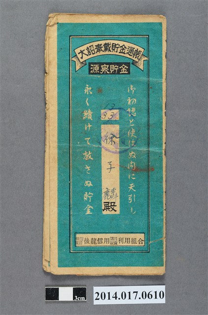 保證責任後龍信用購買販賣利用組合給徐子麟大詔奉戴儲金簿 (共4張)