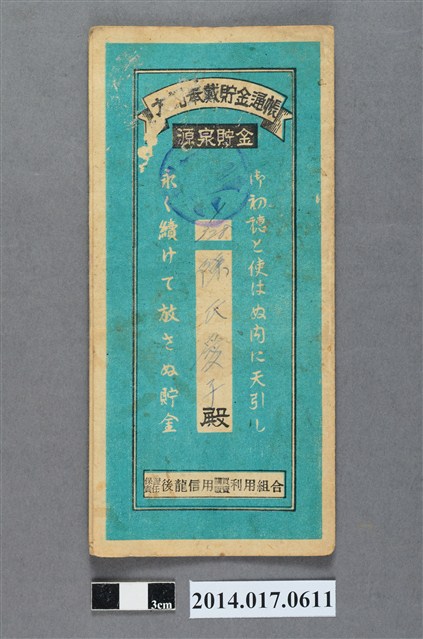 保證責任後龍信用購買販賣利用組合給陳愛子大詔奉戴儲金簿 (共4張)