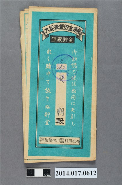 保證責任後龍信用購買販賣利用組合給吳朝大詔奉戴儲金簿 (共4張)