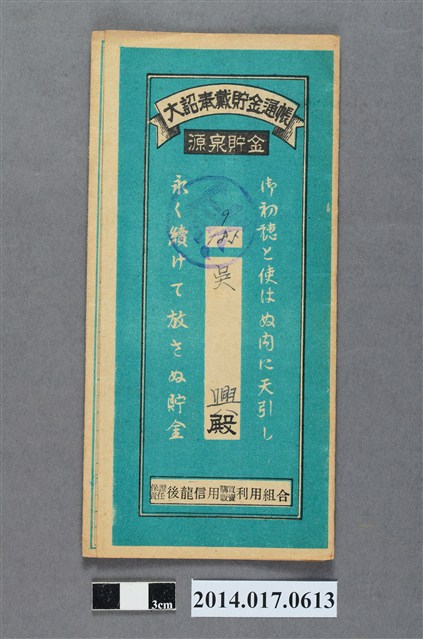 保證責任後龍信用購買販賣利用組合給吳興大詔奉戴儲金簿 (共4張)