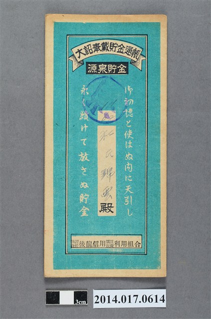 保證責任後龍信用購買販賣利用組合給杜錦雲大詔奉戴儲金簿 (共4張)