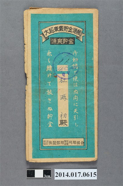 保證責任後龍信用購買販賣利用組合給杜兩初大詔奉戴儲金簿 (共4張)