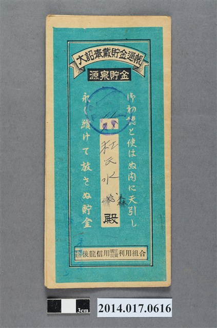 保證責任後龍信用購買販賣利用組合給杜水森大詔奉戴儲金簿 (共4張)