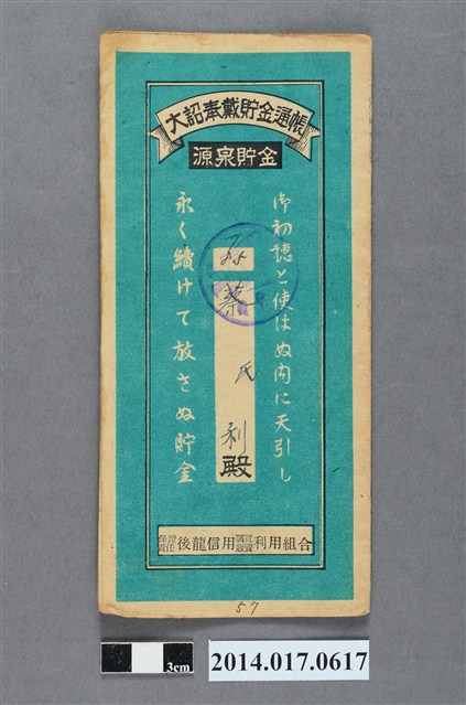 保證責任後龍信用購買販賣利用組合給蔡利大詔奉戴儲金簿 (共4張)